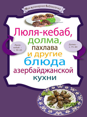cover image of Люля-кебаб, долма, пахлава и другие блюда азербайджанской кухни